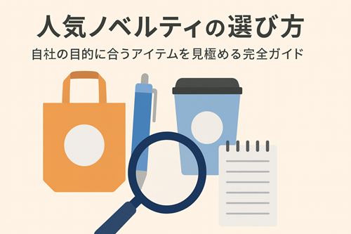 人気ノベルティの選び方｜自社の目的に合うアイテムを見極める完全ガイド