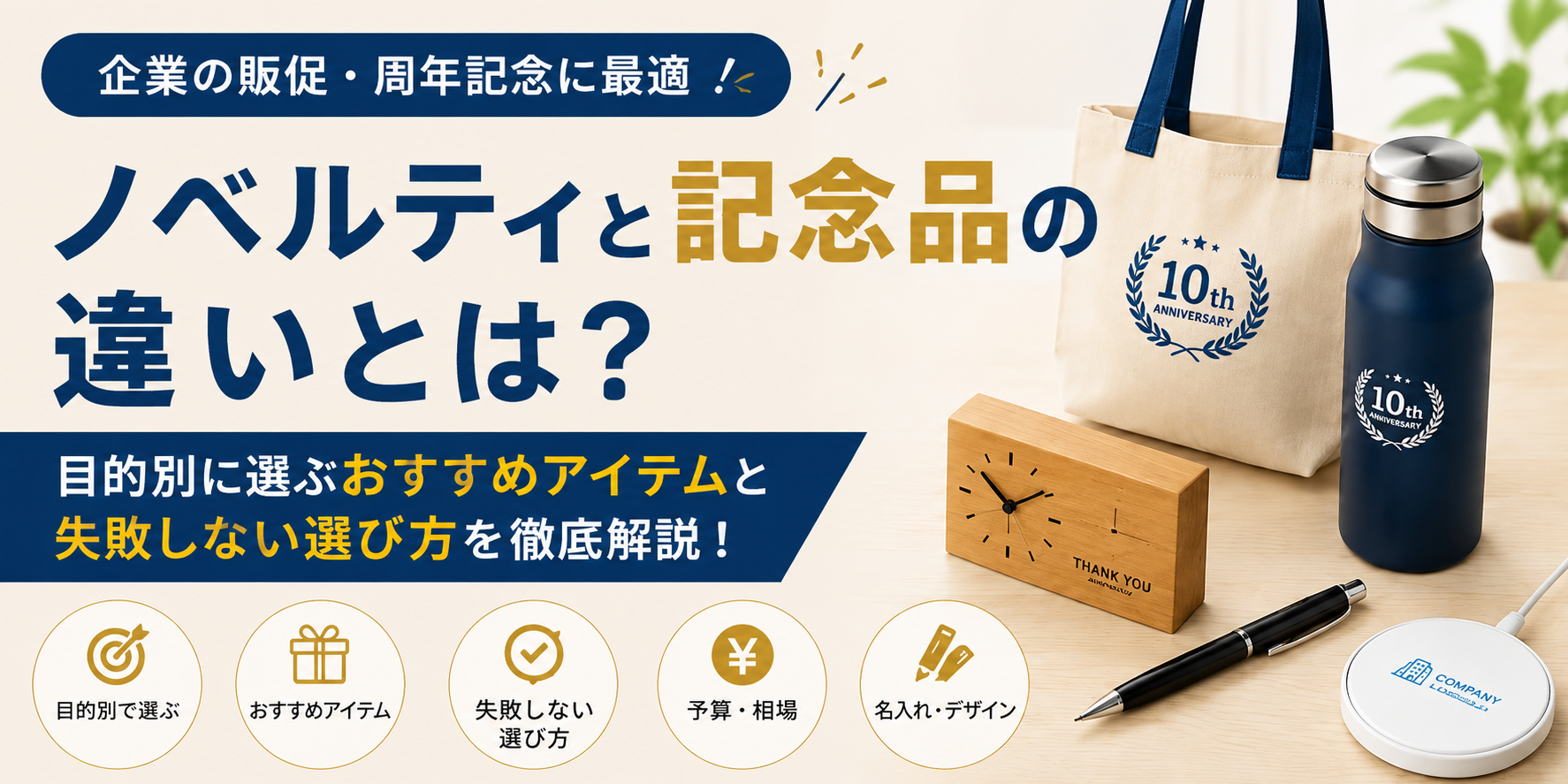 ノベルティと記念品の違いとは？目的別に選ぶおすすめアイテムと失敗しない選び方