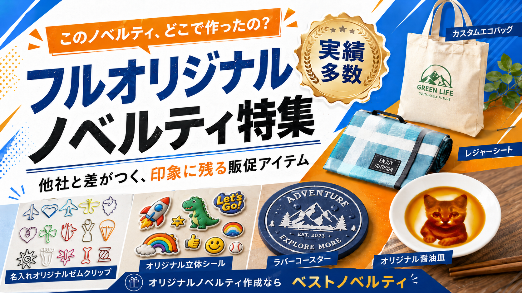 “このノベルティ、どこで作ったの？”と言われるオリジナルノベルティとは？企業の印象に残る別注アイテムの作り方