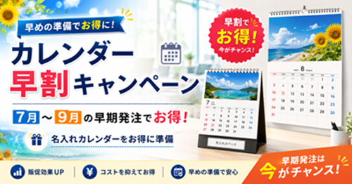 カレンダー早割キャンペーンとは？7月～9月の早期発注がお得な理由と注意点を解説