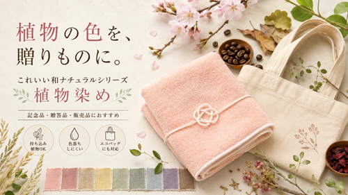 植物の色を記念品に。ストーリーまで贈れる「これいい和ナチュラルシリーズ 植物染め」