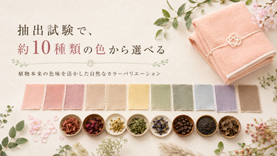 これいい和ナチュラルシリーズ 植物染め
