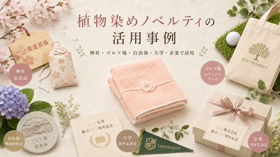これいい和ナチュラルシリーズ 植物染め