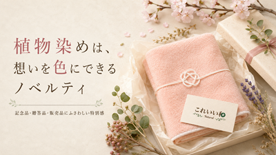 これいい和ナチュラルシリーズ 植物染め