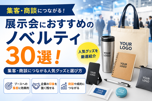 展示会におすすめのノベルティ30選！集客・商談につながる人気グッズと選び方