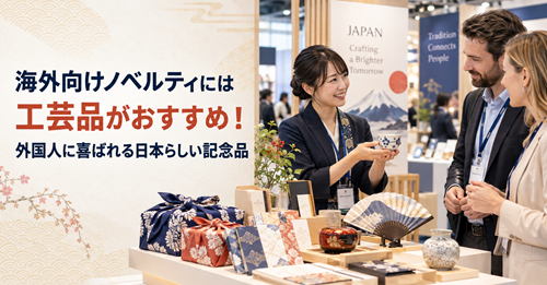海外向けノベルティには工芸品がおすすめ！外国人に喜ばれる日本らしい記念品