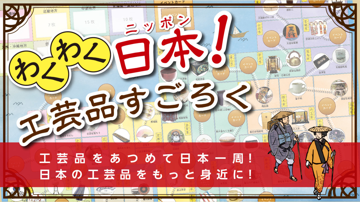 【わくわく日本!工芸品すごろく】のMAKUAKE掲載期間が残り僅か
