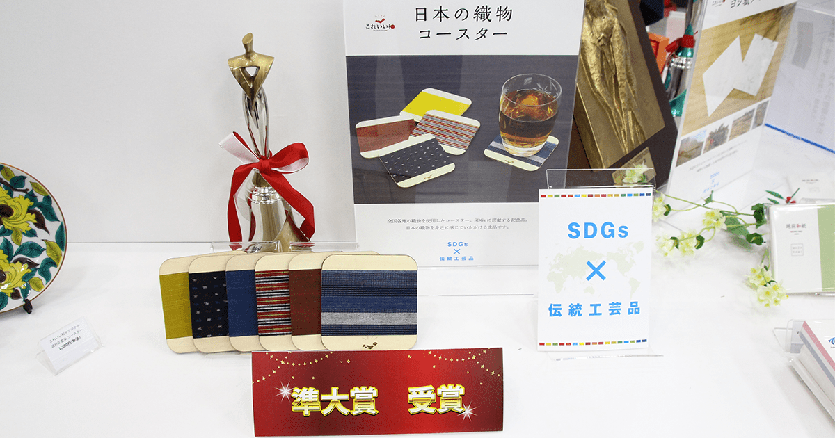 日本の織物コースターが『SPツールコンテスト』の準大賞を受賞