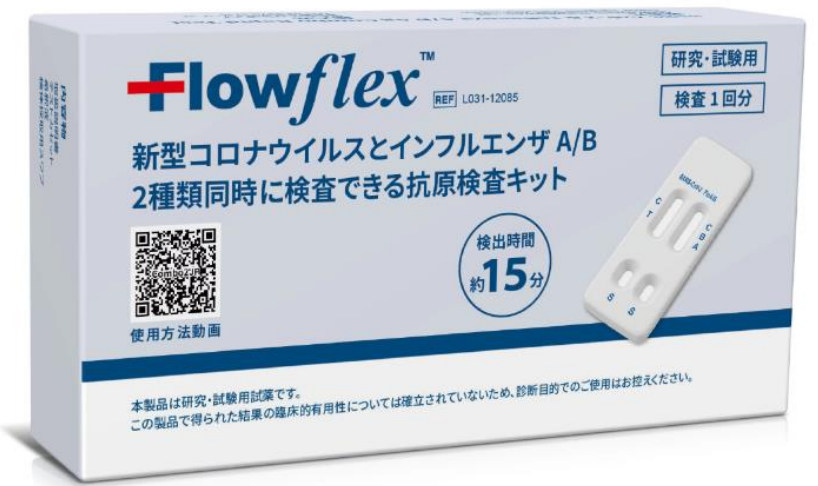 抗原検査キット（FlowFlexダブル）