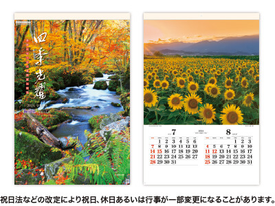 四季光耀カレンダー