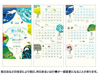 水と緑をめぐるカレンダー