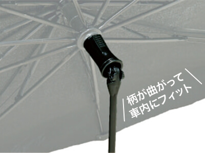 柄が曲がる傘型カーサンシェードＳ
