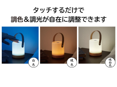 ハンドル付 調光調色タッチライト