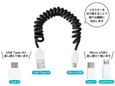 ケース付マルチチョイスUSBコイルケーブル