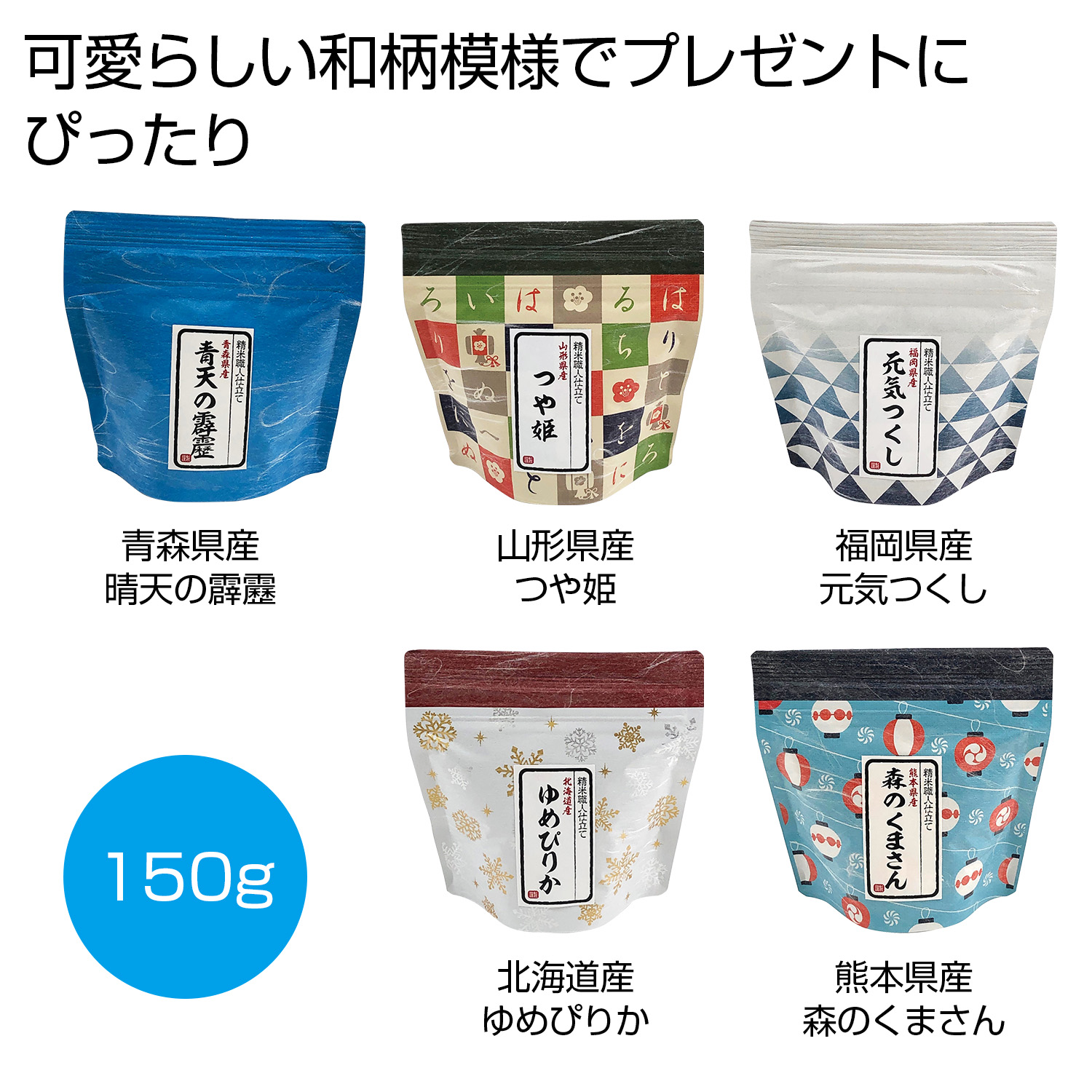 和柄ギフト米１５０ｇ（無洗米）１個