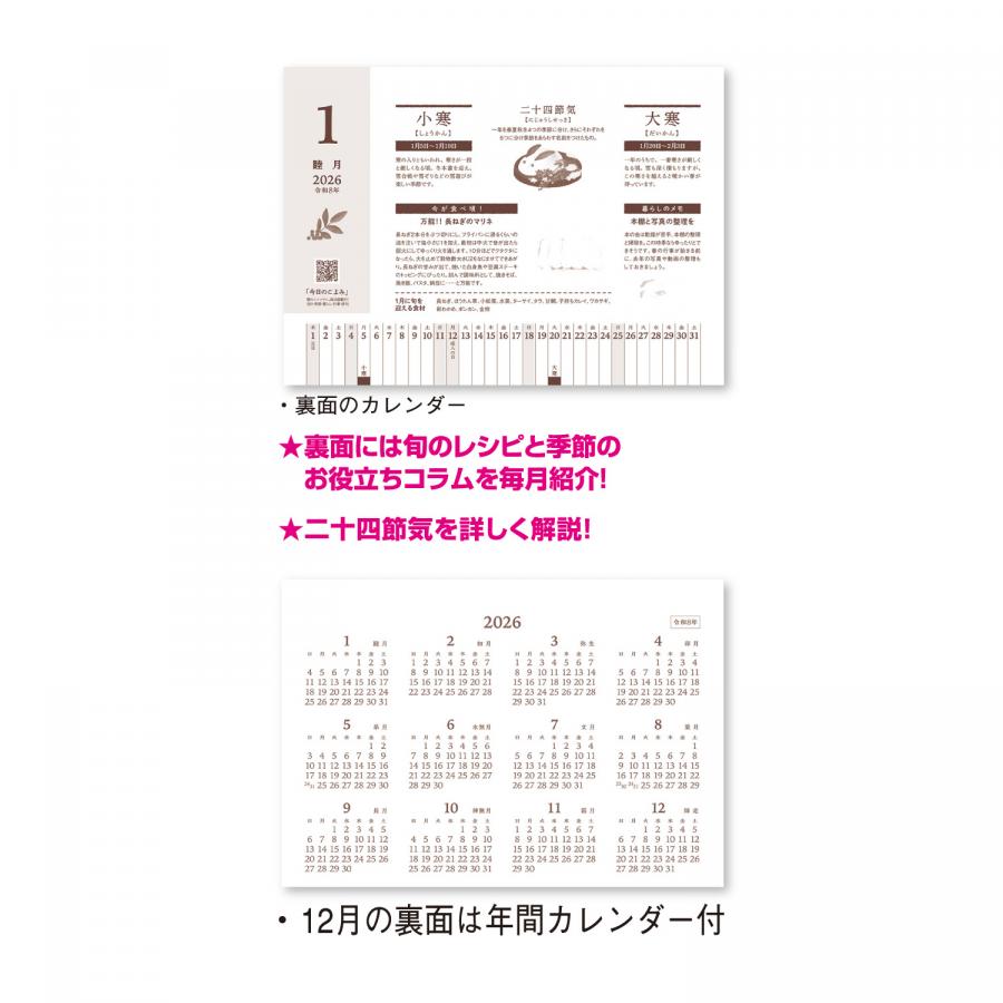 卓上カレンダー 季節の暮らし暦