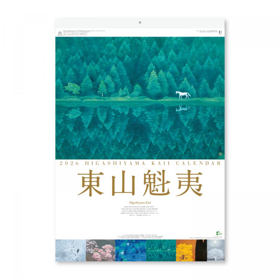 東山魁夷カレンダー