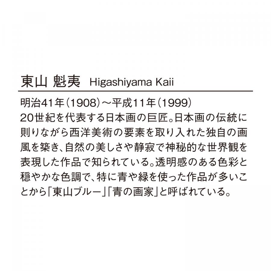 東山魁夷カレンダー