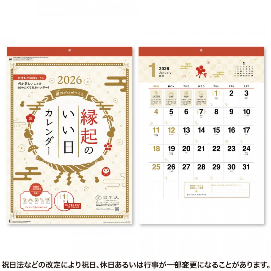 縁起のいい日カレンダー