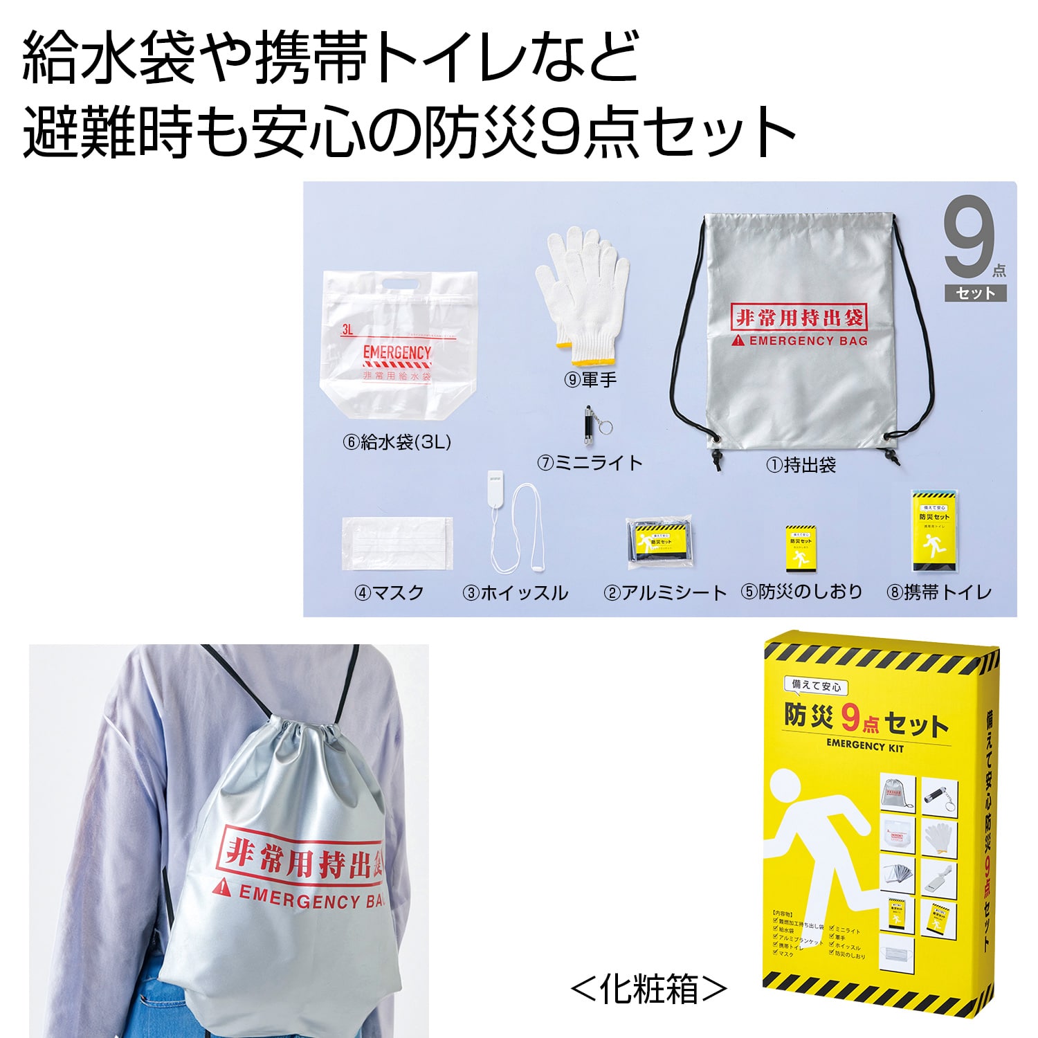 備えて安心　防災９点セット