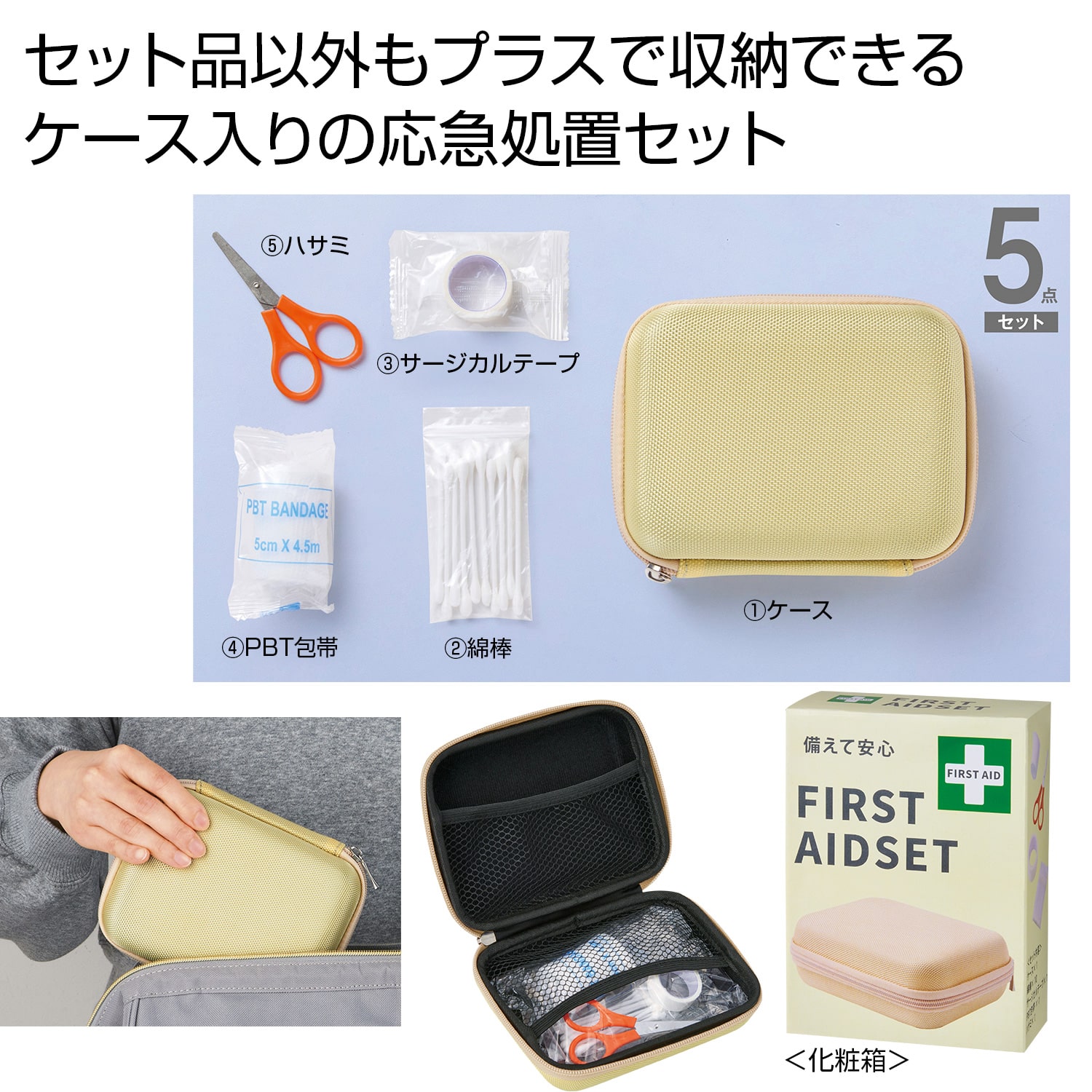 備えて安心　ファーストエイドセット