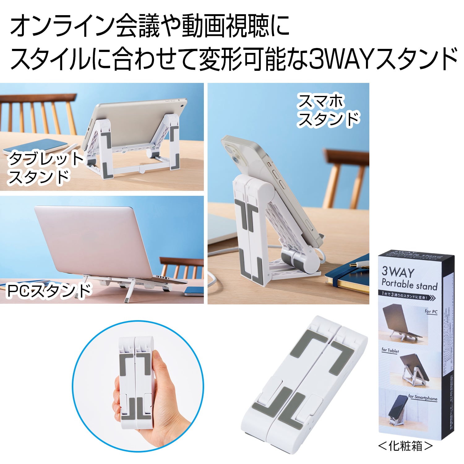 ３ＷＡＹポータブル　モバイルスタンド