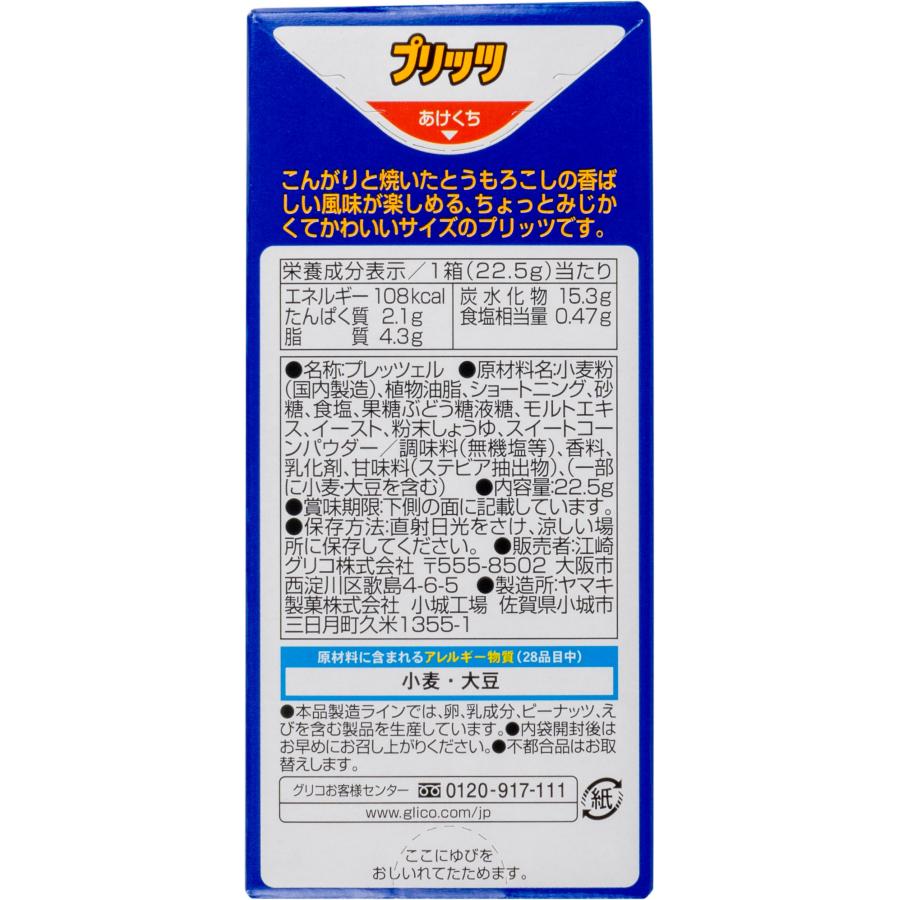 【オリジナルラベル】グリコ プリッツ 焼もろこし味22.5g