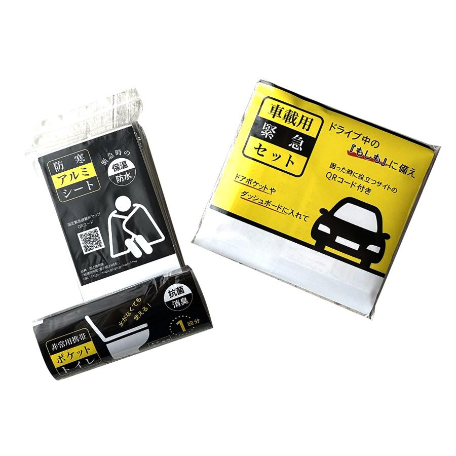車載用緊急セット