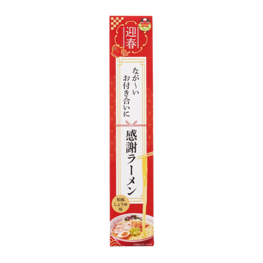 迎春 長～いお付き合いに感謝ラーメン