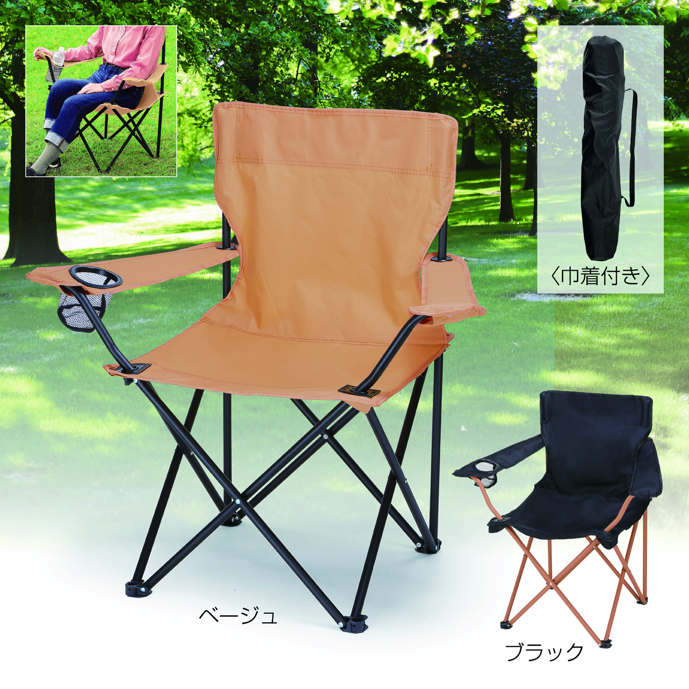 レジャーアンドライフ・ポータブルチェア（ひじ掛け付き）