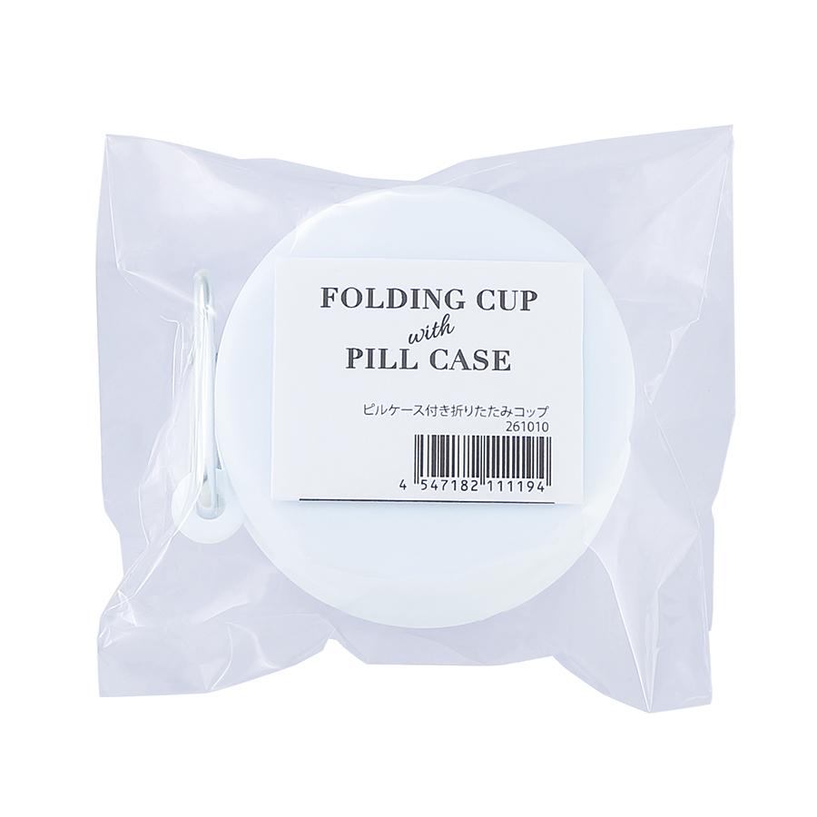 ピルケース付き折りたたみコップ