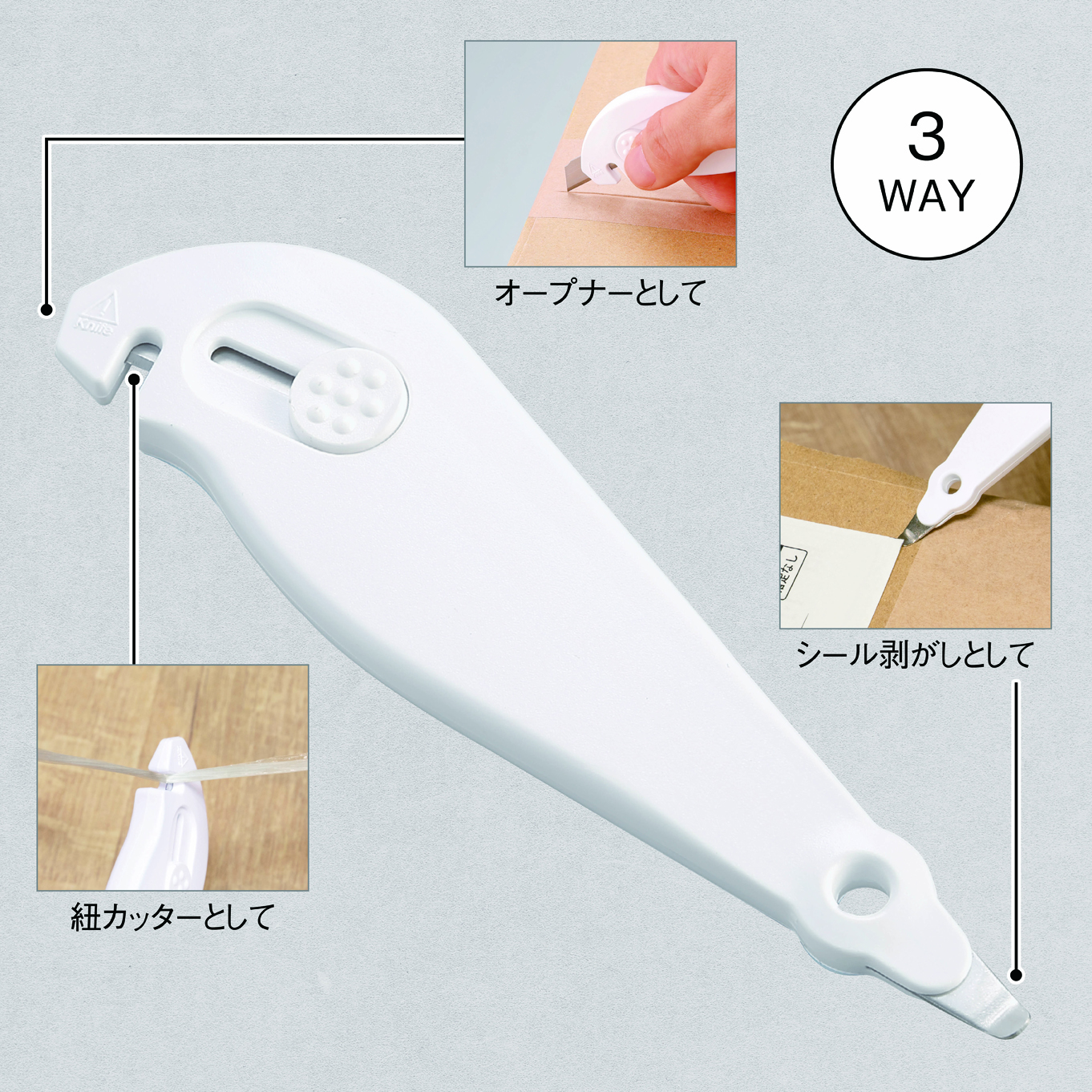 3WAY梱包オープナー
