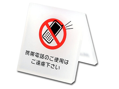 テーブルサイン 携帯禁止