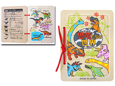 木製パズル絵本　恐竜たちの世界