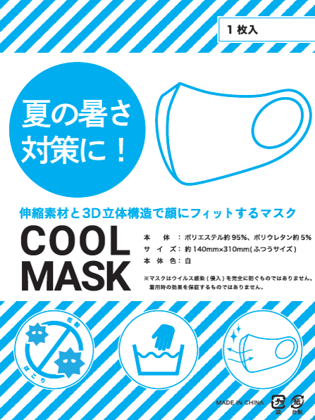 COOL MASK（クールマスク）　※夏用冷感マスク